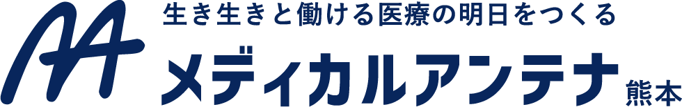 メディカルアンテナ熊本